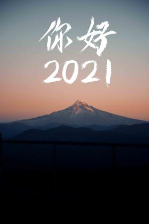2021你好,勇敢向前